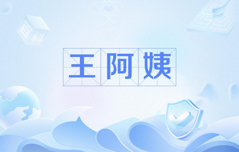 解读“阿姨”：一个词背后的文化密码