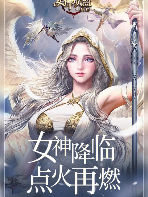 女神联盟：现代女性的力量与美