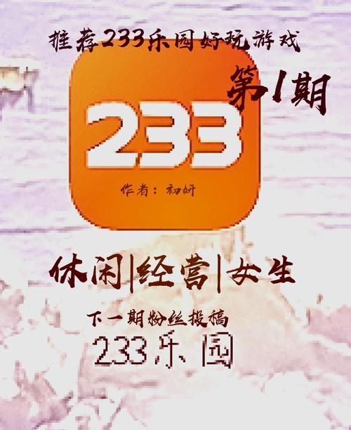 233乐园游戏助手正版安装，畅享游戏之旅