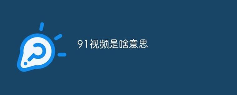 91视频91在线视频平台的文化与走向