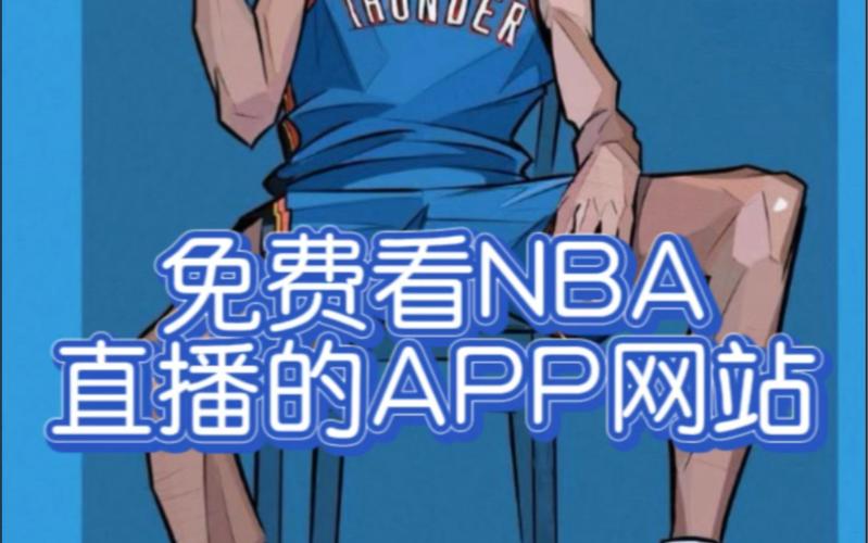 NBA直播免费观看直播软件分析与推荐