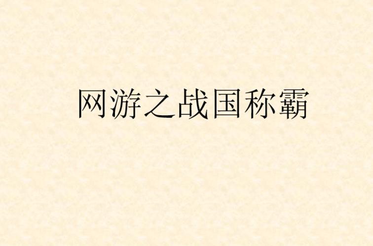 战国技能让我教你怎么穿越到古代并称霸世界