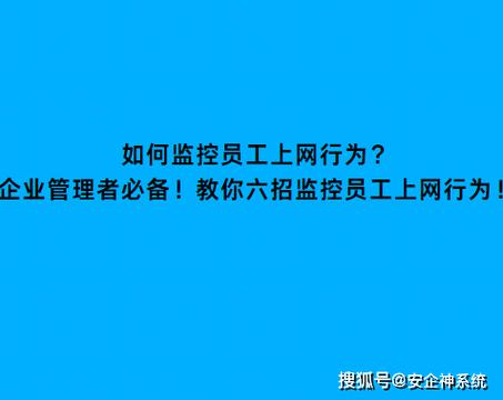 上网行为管理软件企业信息安全的守护神与数字时代的伦理守门员