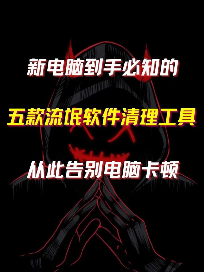 电脑清理软件释放系统潜力的智能助手