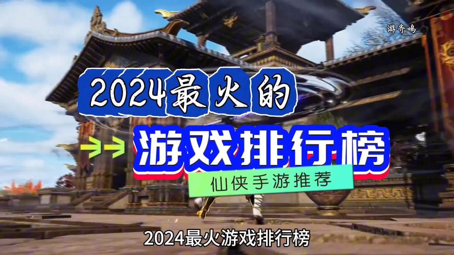 2024年热门游戏排行榜探索新的游戏风向