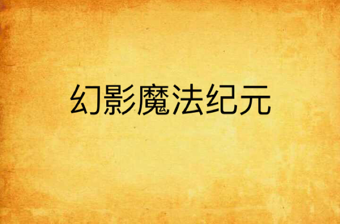 人气最高的角色扮演手游幻影纪元深入解析