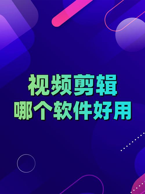 免费剪辑视频软件高质量编辑与创意实现的便捷工具