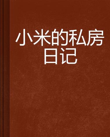 小米的性玩具日记一场科技与情愫的浪漫邂逅