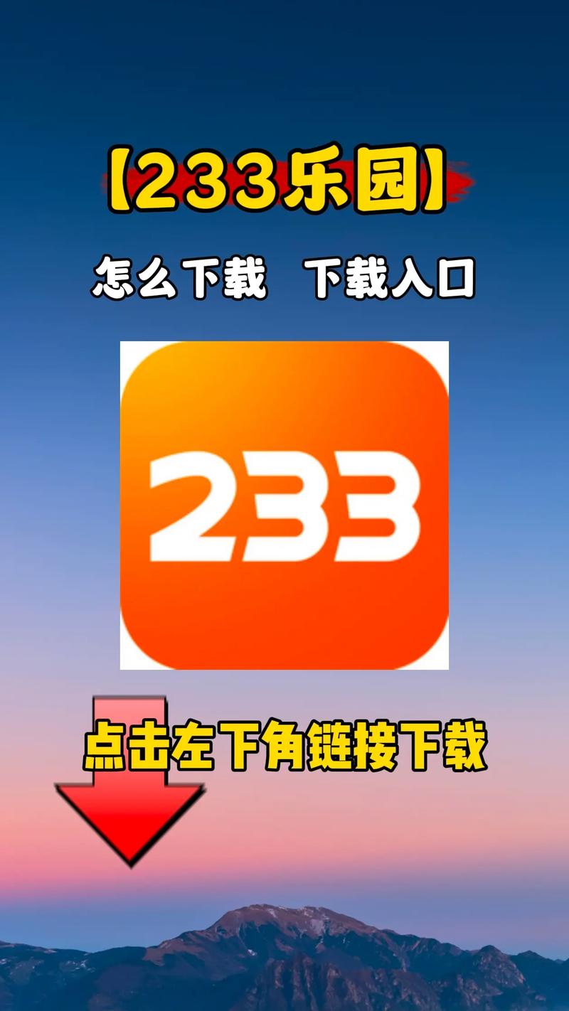 探索233乐园一场从游戏下载到安装的幽默之旅