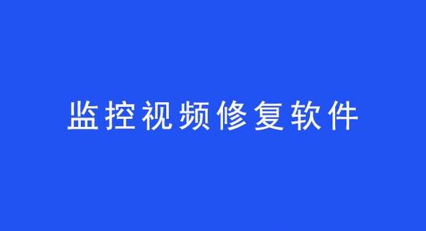 视频修复软件从技术角度解析其工作原理与应用价值