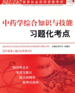 中药学综合知识与技能库从水浒传里的草药说到现代养生术