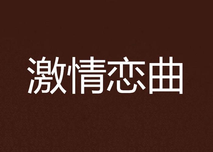 激情视频与激情小说当文字遇到影像，谁更擅长勾勒心动瞬间？