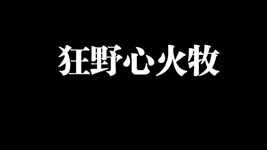 心火牧从内而外点燃心之光明