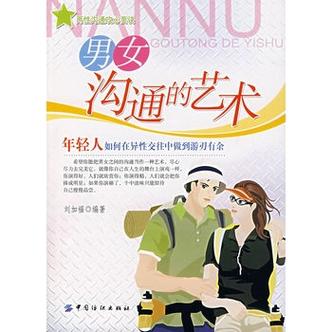 男女异性交往中的理性与感性探索视频沟通的新视角