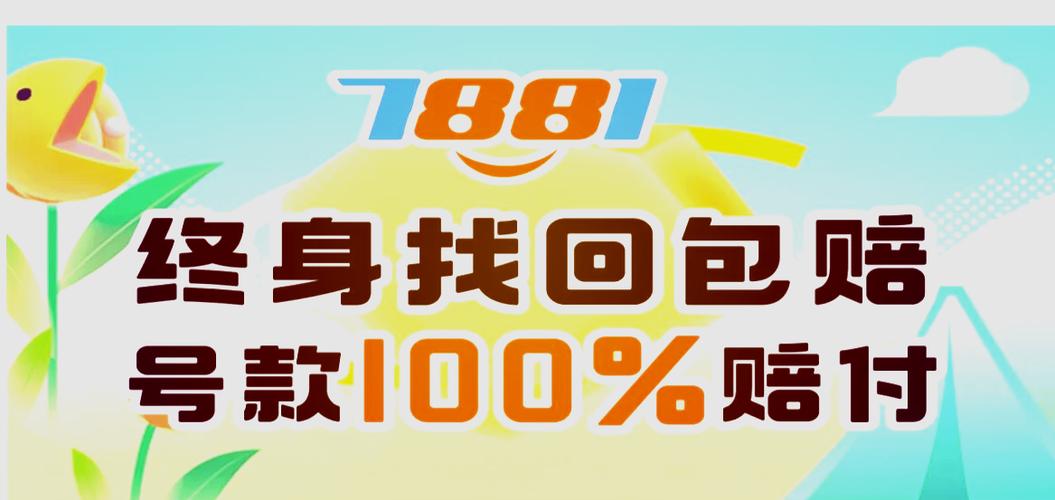 7881游戏交易平台官网打造全新的游戏交易生态系统