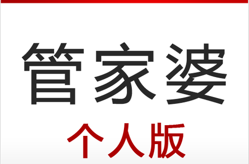 管家婆软件让您的生活琐事变成一种艺术