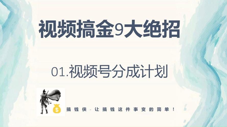 视频号如何实现可持续收益从内容策略到变现模式