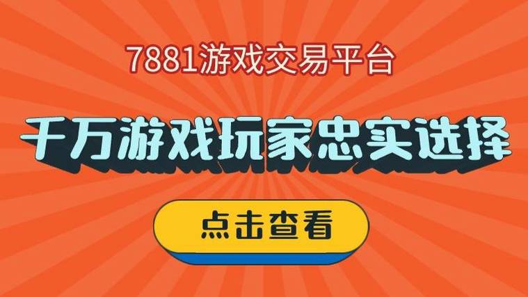 7881游戏交易平台为游戏爱好者打造的全方位服务