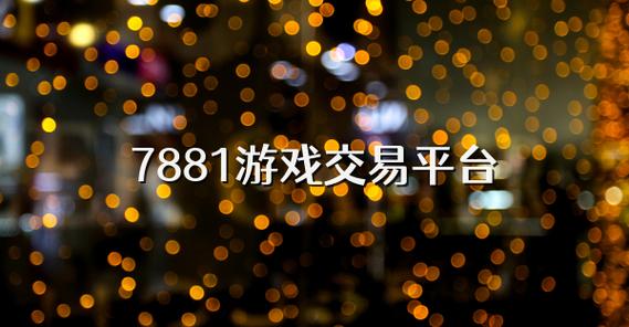 微信里的游戏交易平台打造安全、便捷的游戏交易环境