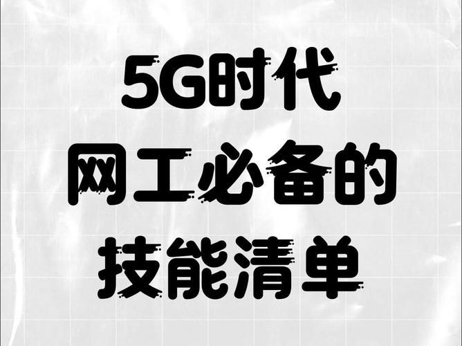 揭秘5G时代必备的五大技能