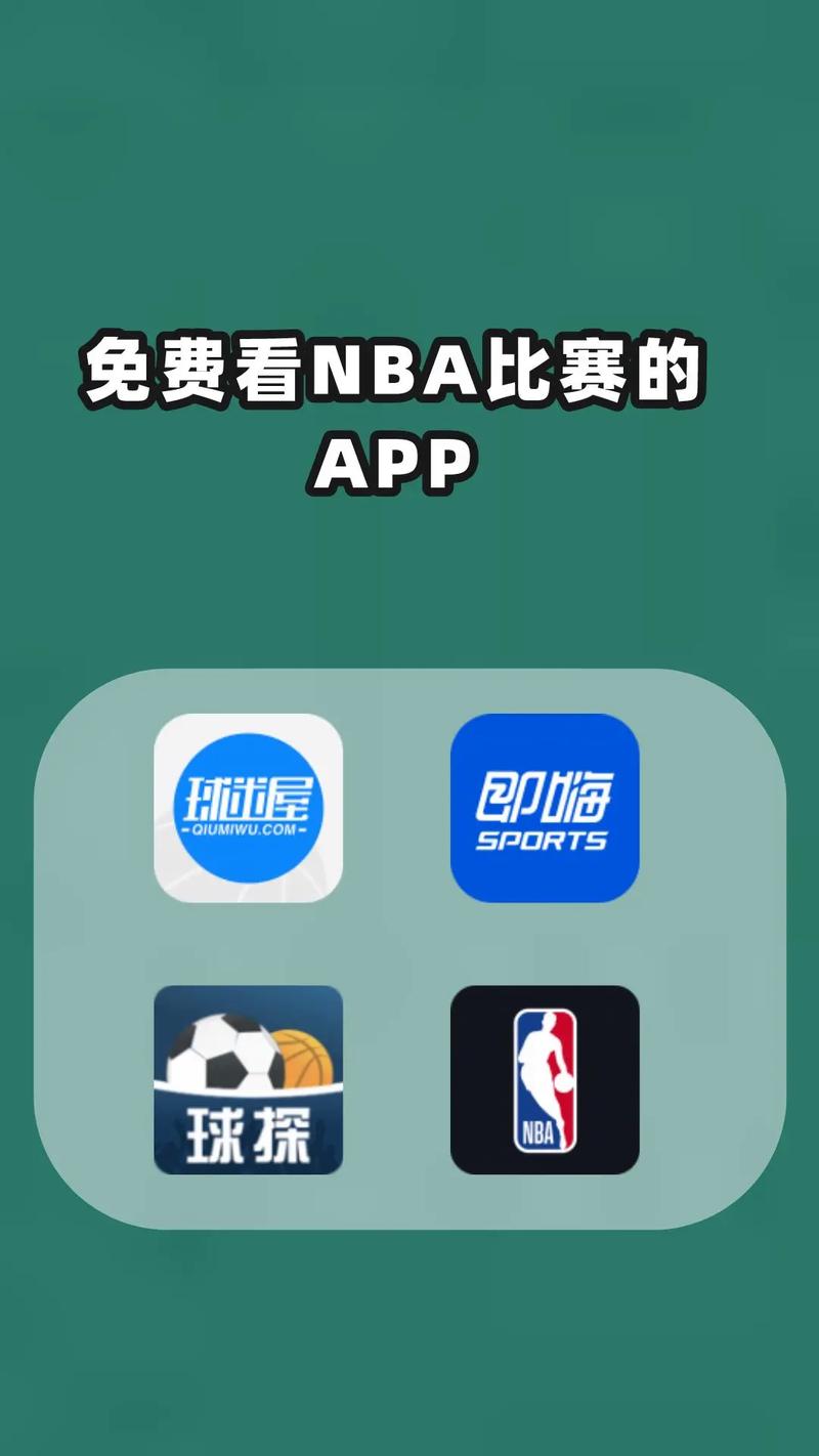 免费观看NBA比赛的软件选择与安全